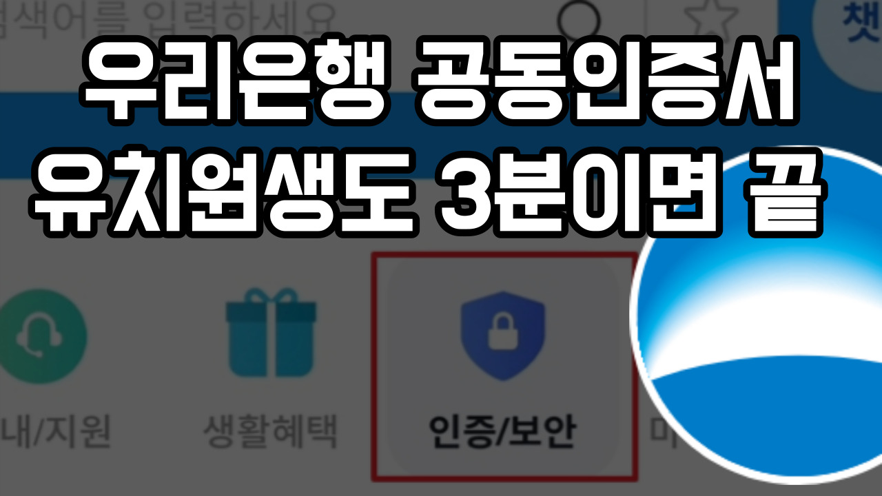 우리은행 공동인증서 발급,
재발급, 갱신, 내보내기,가져오기