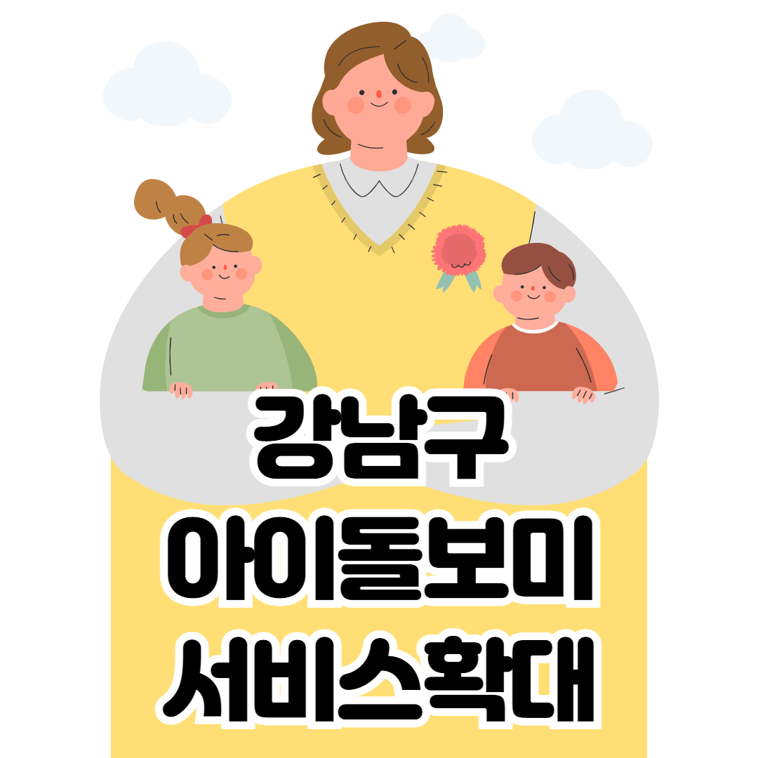 강남구아이돌봄서비스