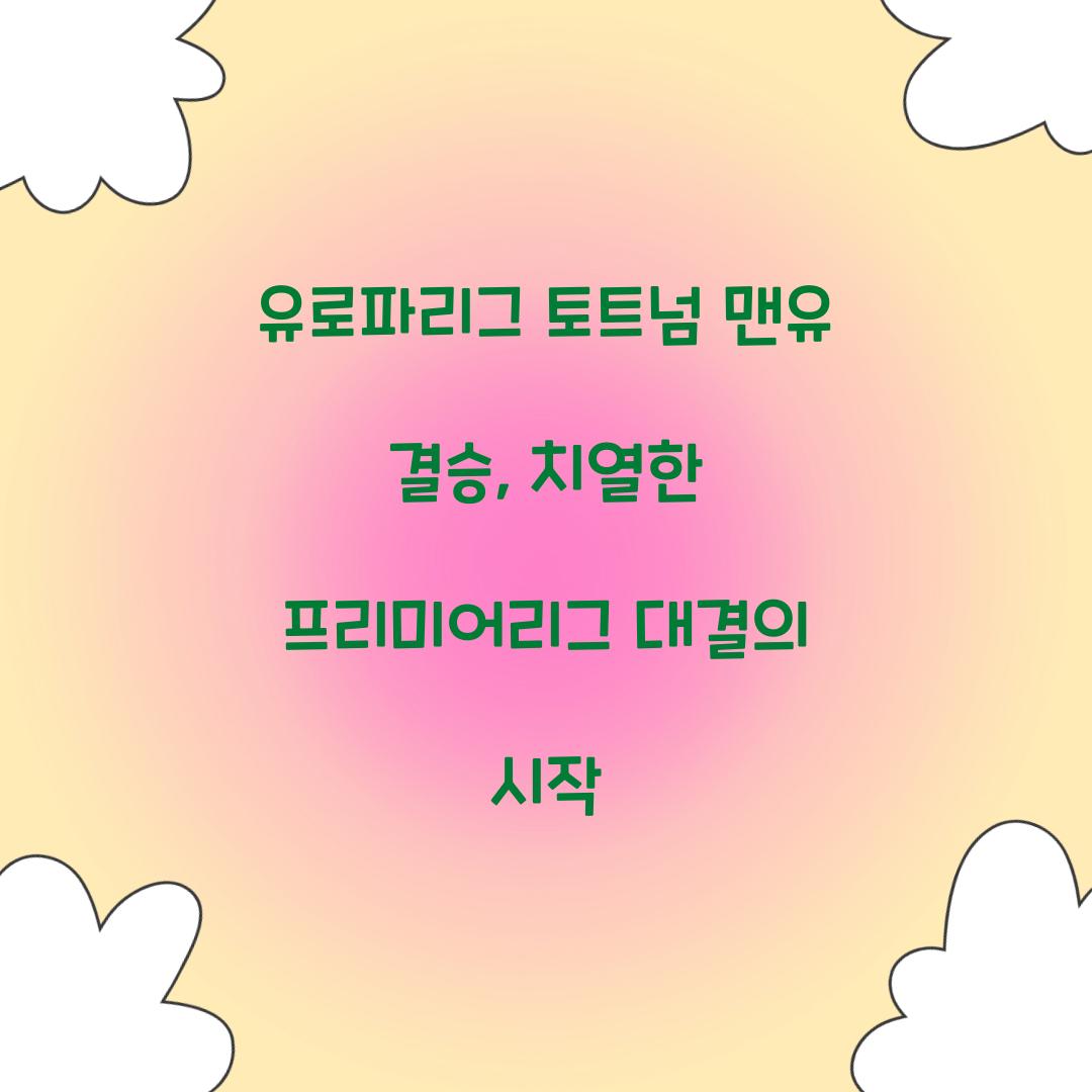 유로파리그 토트넘 맨유 결승