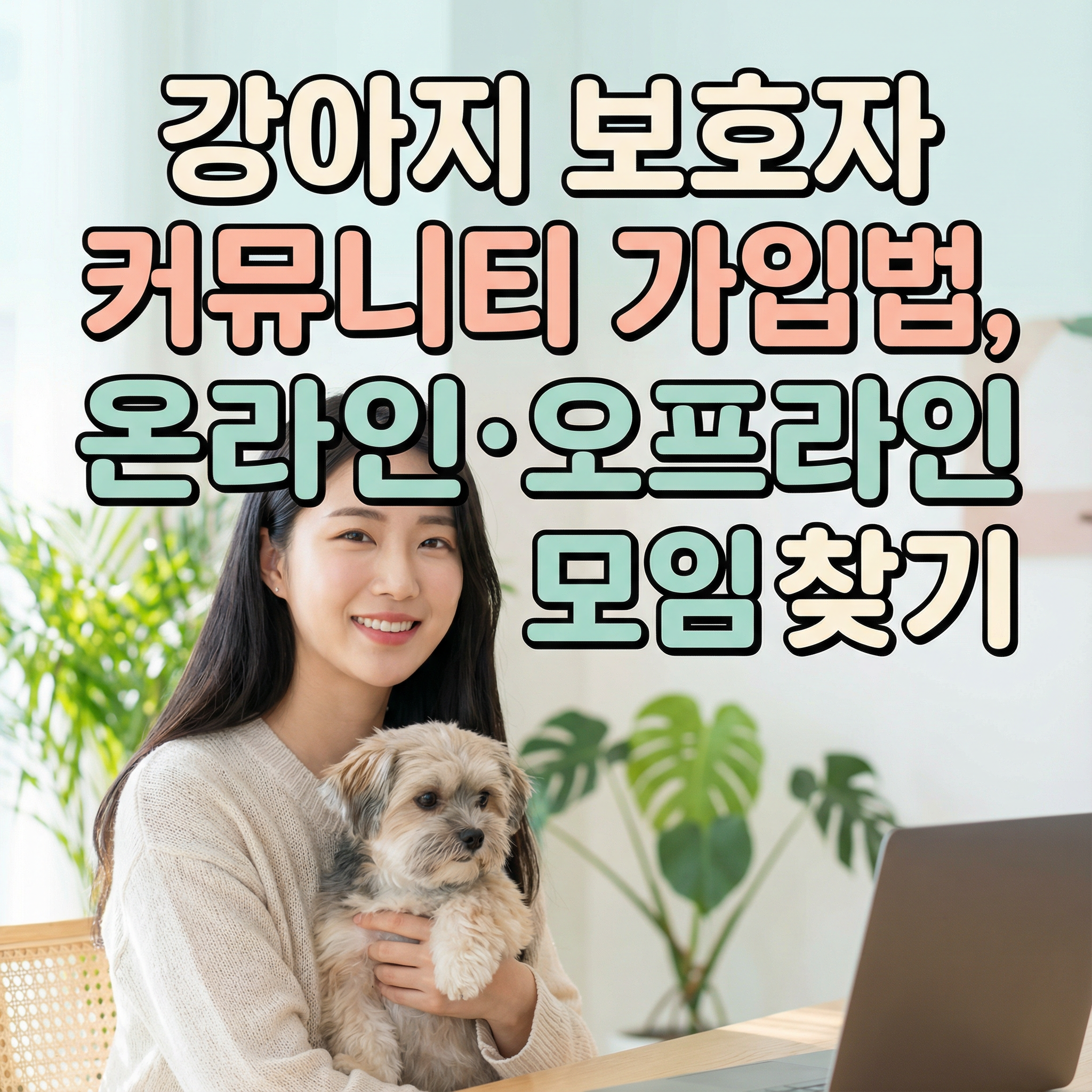 강아지 보호자 커뮤니티 가입법 | 온라인·오프라인 모임 찾기