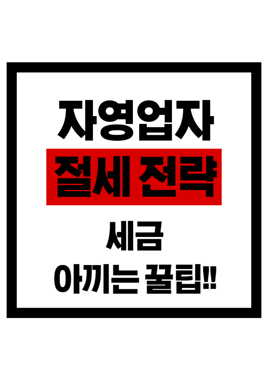 자영업자 절세방법 사진