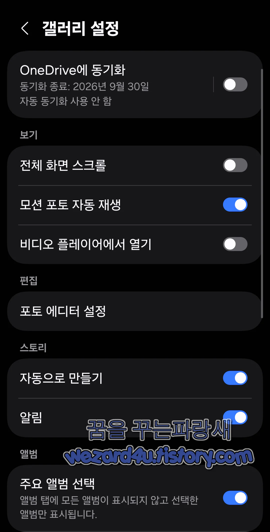 삼성 원드라이브 동기화 종료