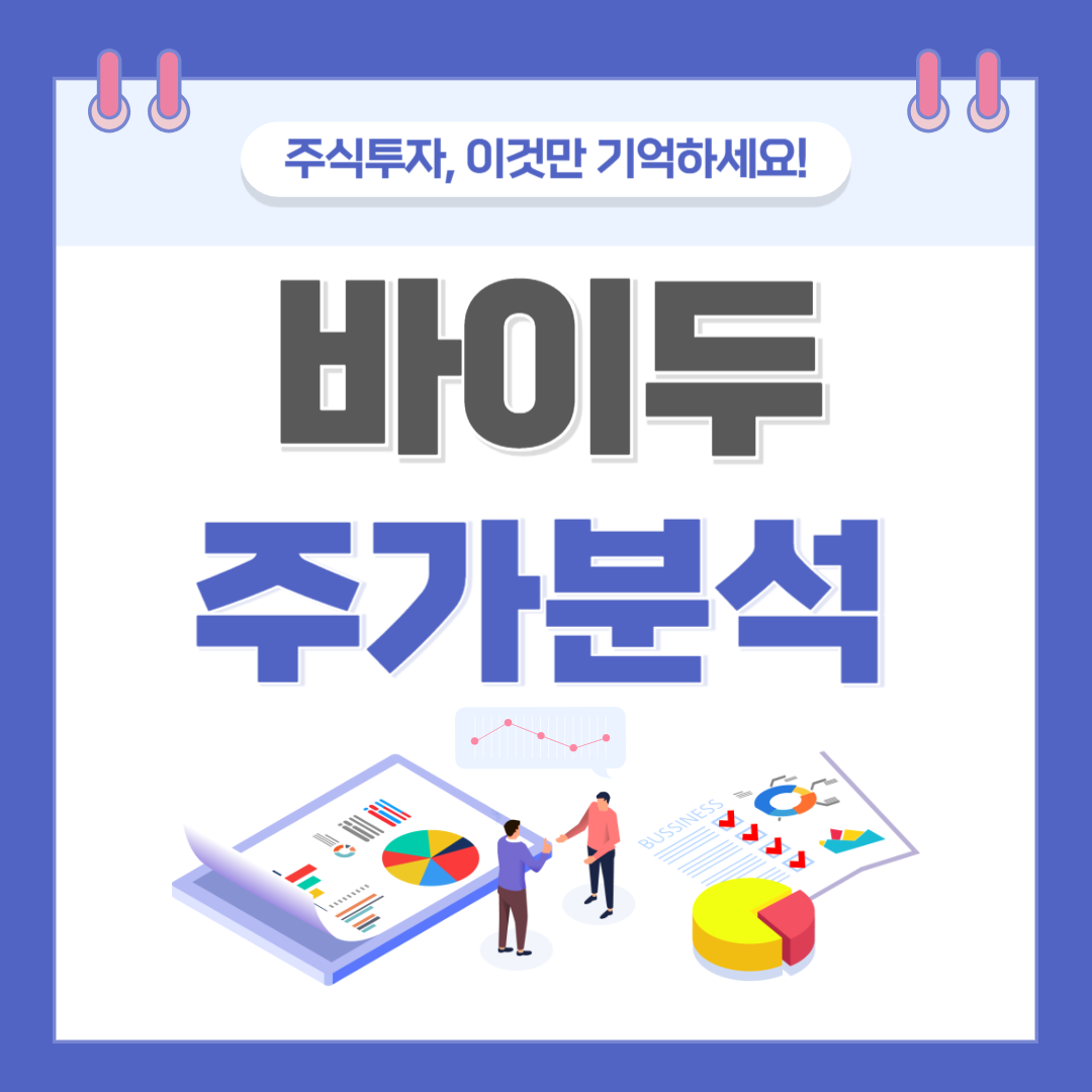 바이두 주가 주식 전망