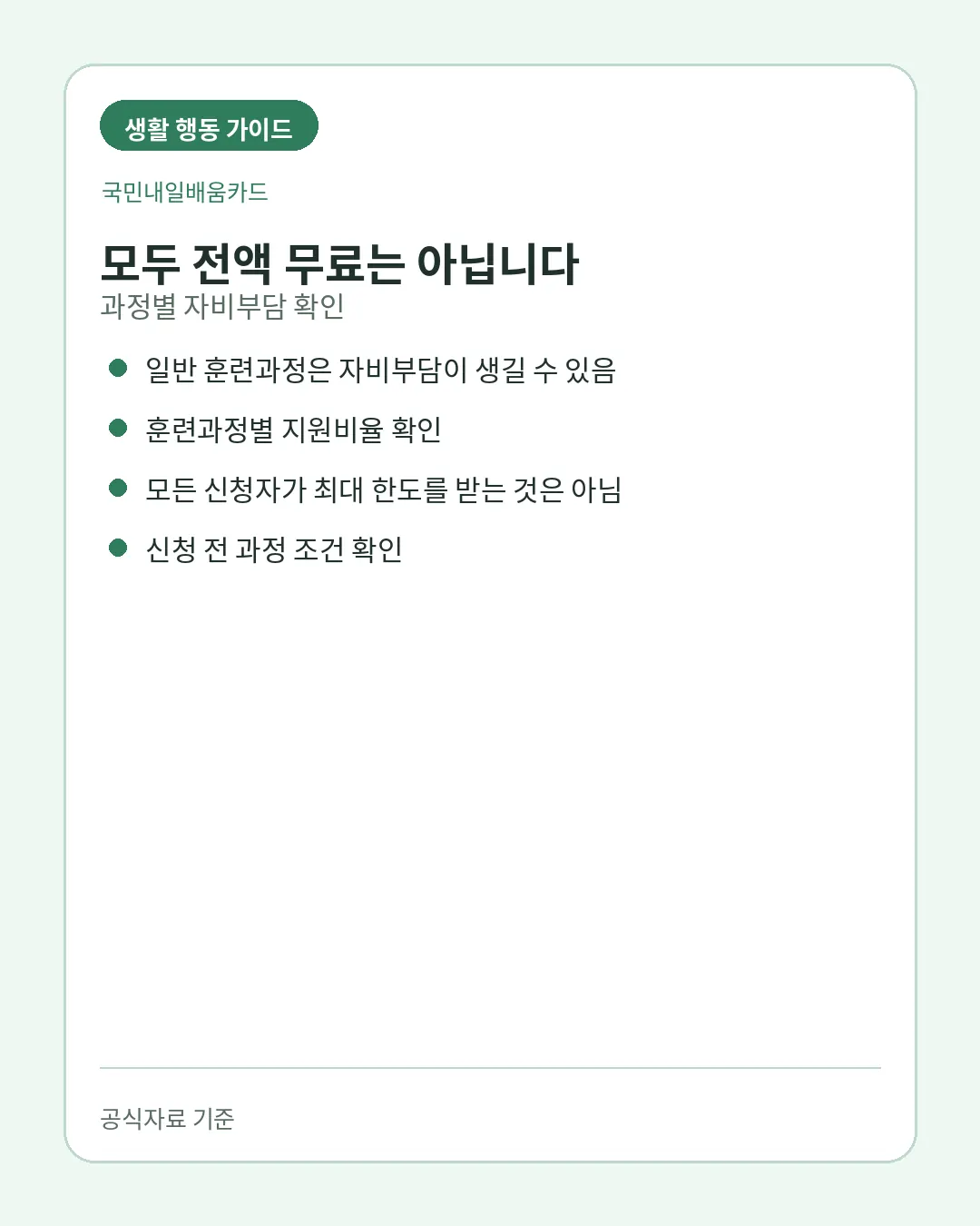 국민내일배움카드 기본 300만원 추가지원 최대한도