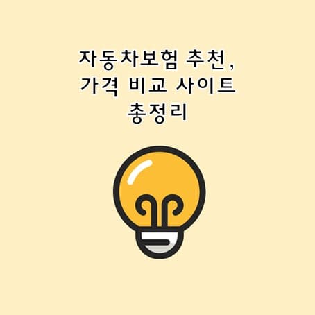 자동차보험 추천, 가격 비교 사이트 총정리