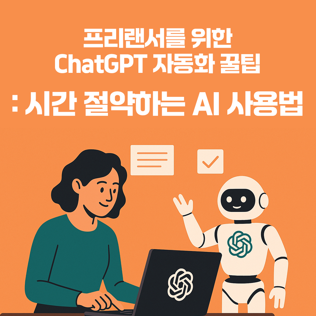 프리랜서를 위한 ChatGPT 자동화 꿀팁