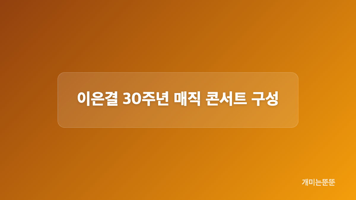 이승철 40주년 3부작과 콘서트 실황