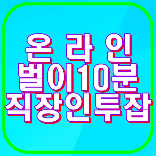 온라인 벌이 10분 직장인 투잡