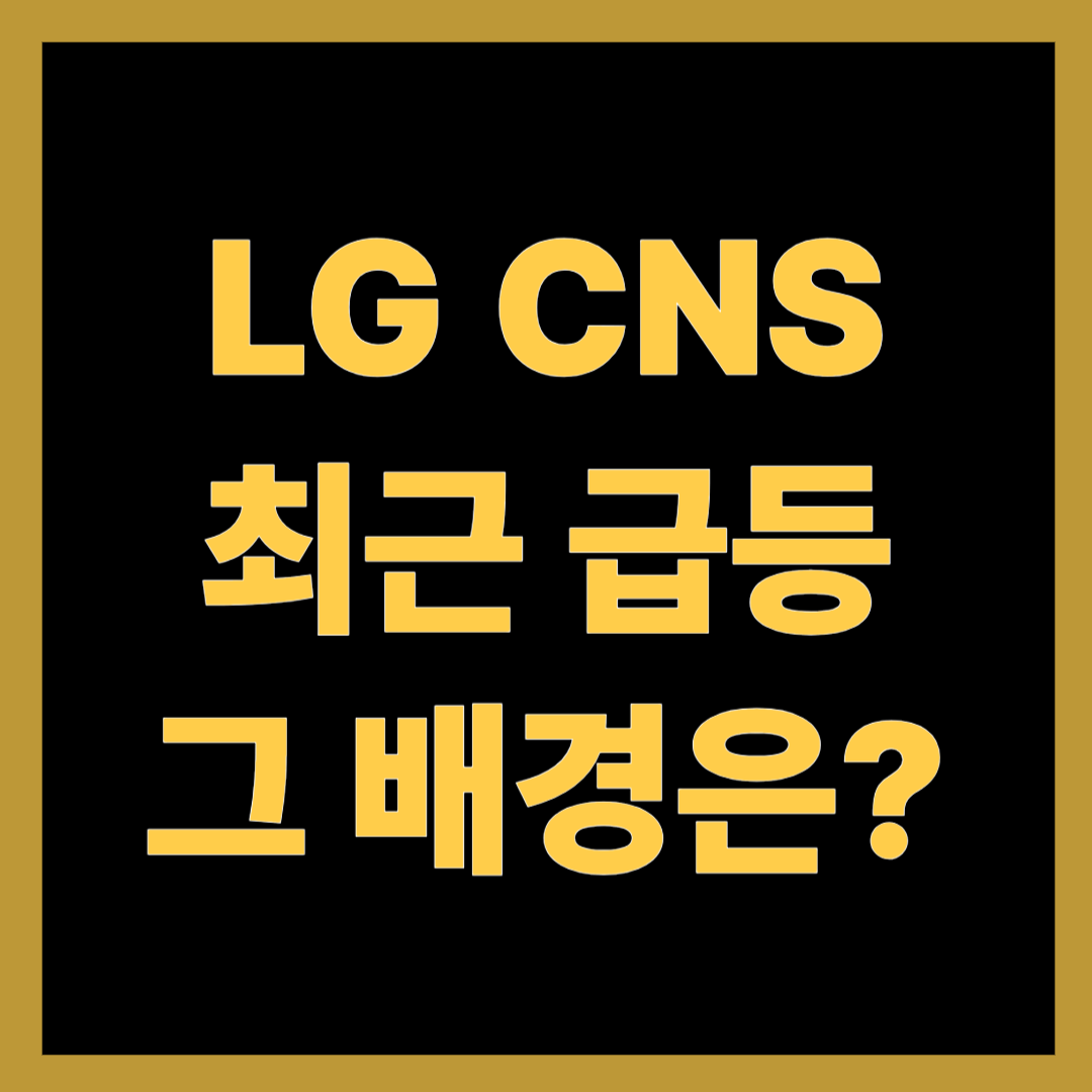 LG CNS 최근 주가 급등과 상승 배경은?