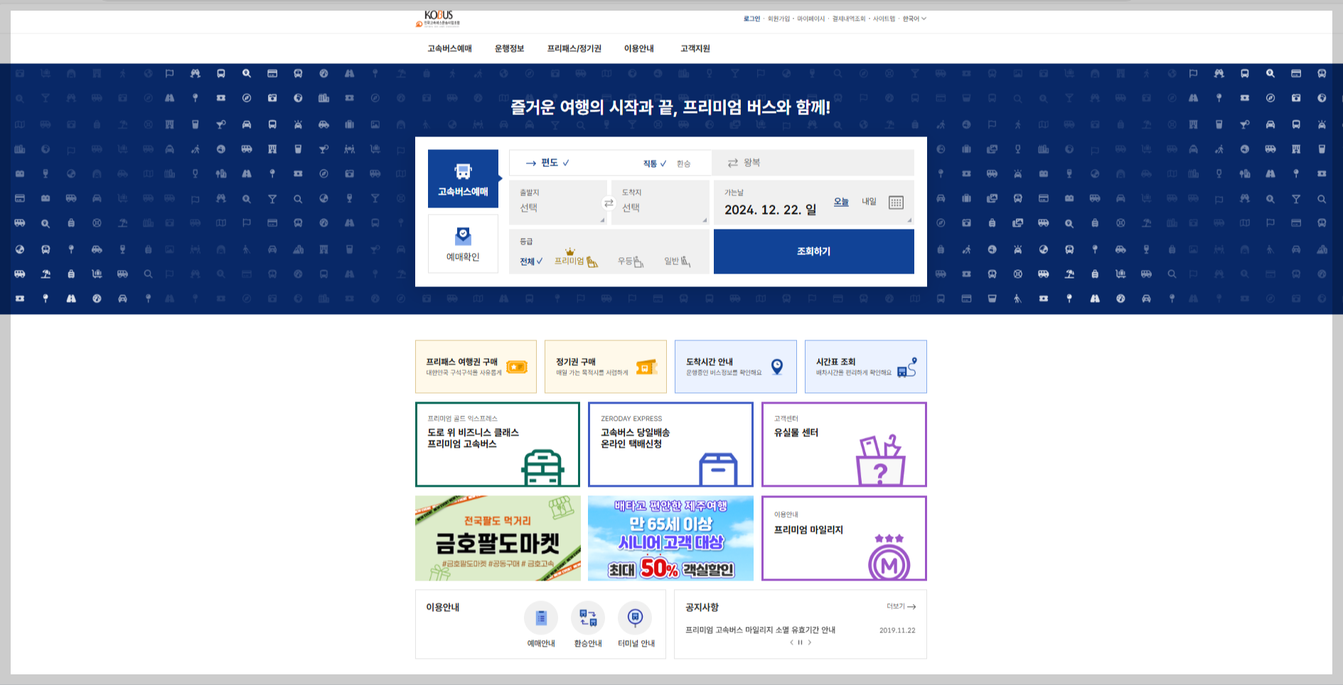 고속버스 시외버스 할인받고 쉽게 예매하기 - 앱, 사이트