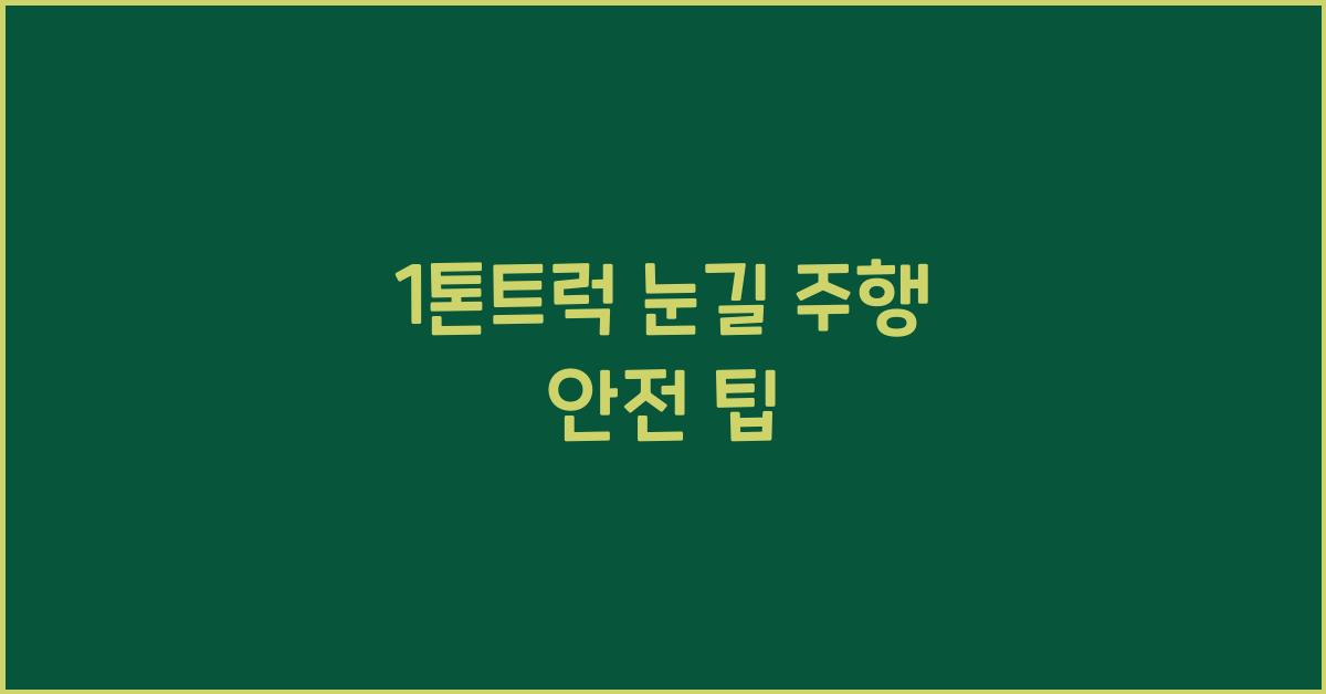 1톤트럭 눈길