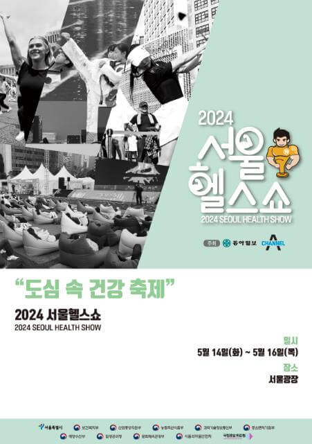 2024서울헬스쇼_포스터