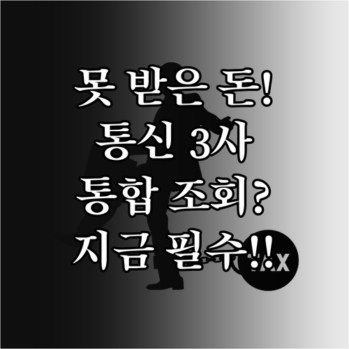 SKT KT LGU+ 미환급금 통합 ..