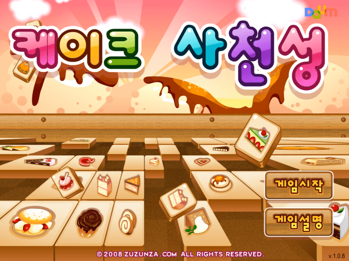 케이크-사천성-플래시게임-메인-화면