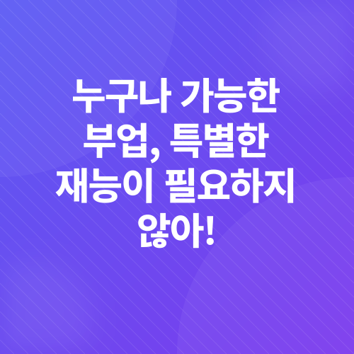 부업_3