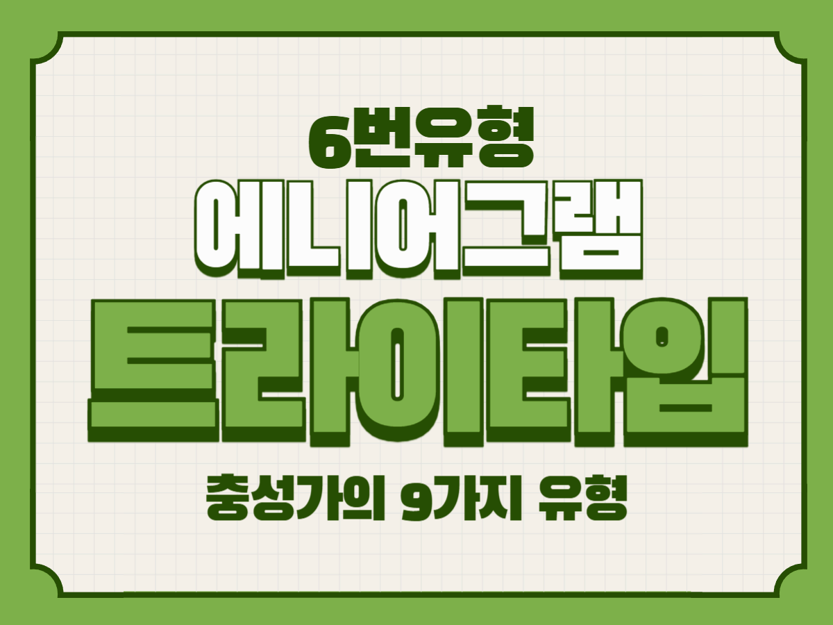 애니어그램 6번 주 중심 트라이타입 – 충성가의 9가지 유형