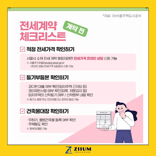 전세계약 체크리스트