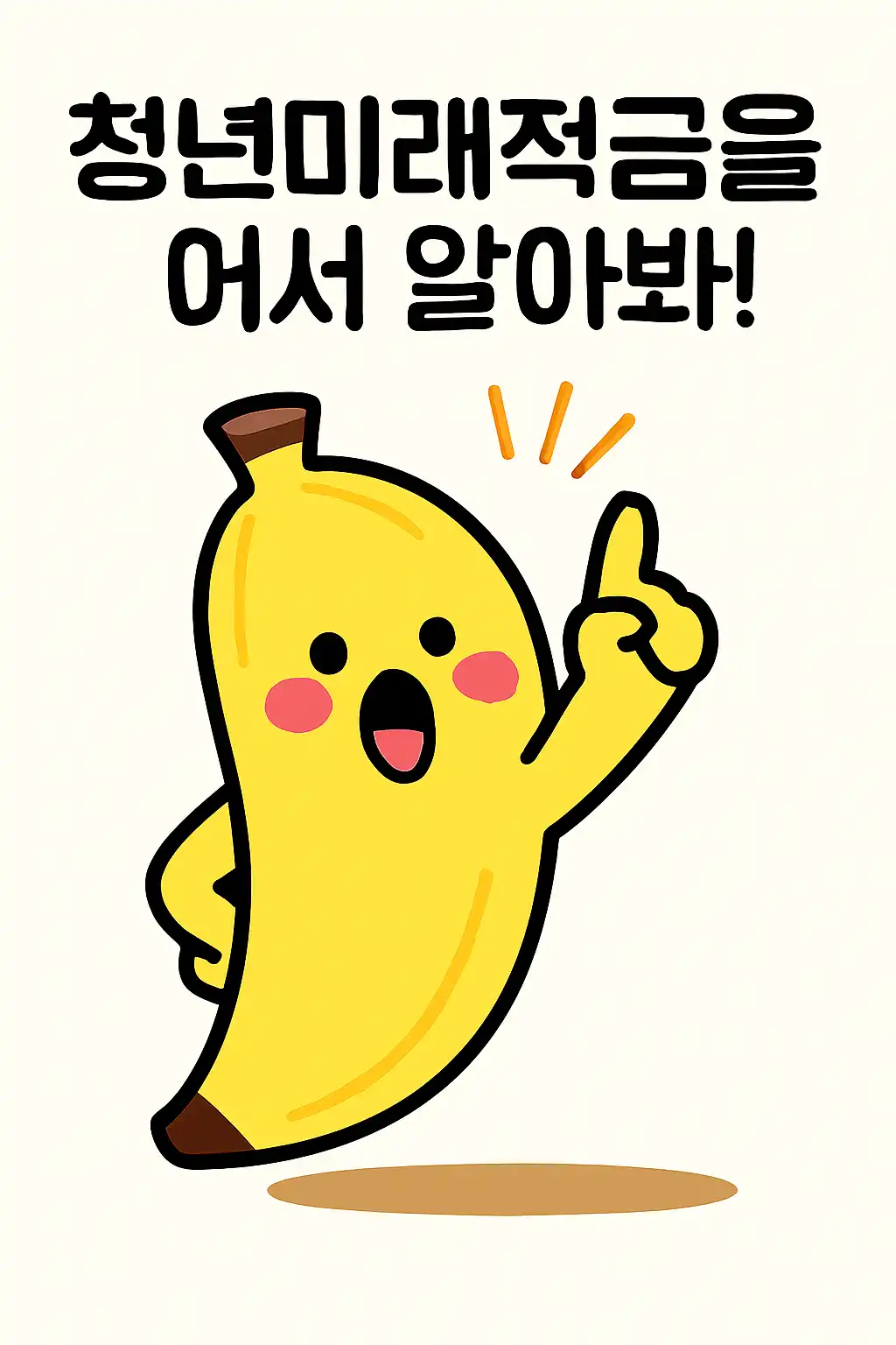 청년미래적금 가입조건 2026 요약 이미지