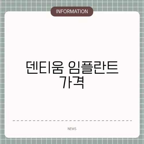 덴티움 임플란트 가격