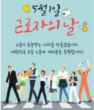 근로자의 날 