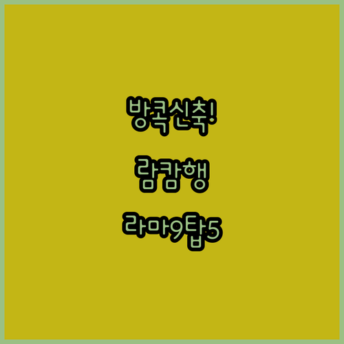 2025년 방콕 람캄행 신축 호텔 추..