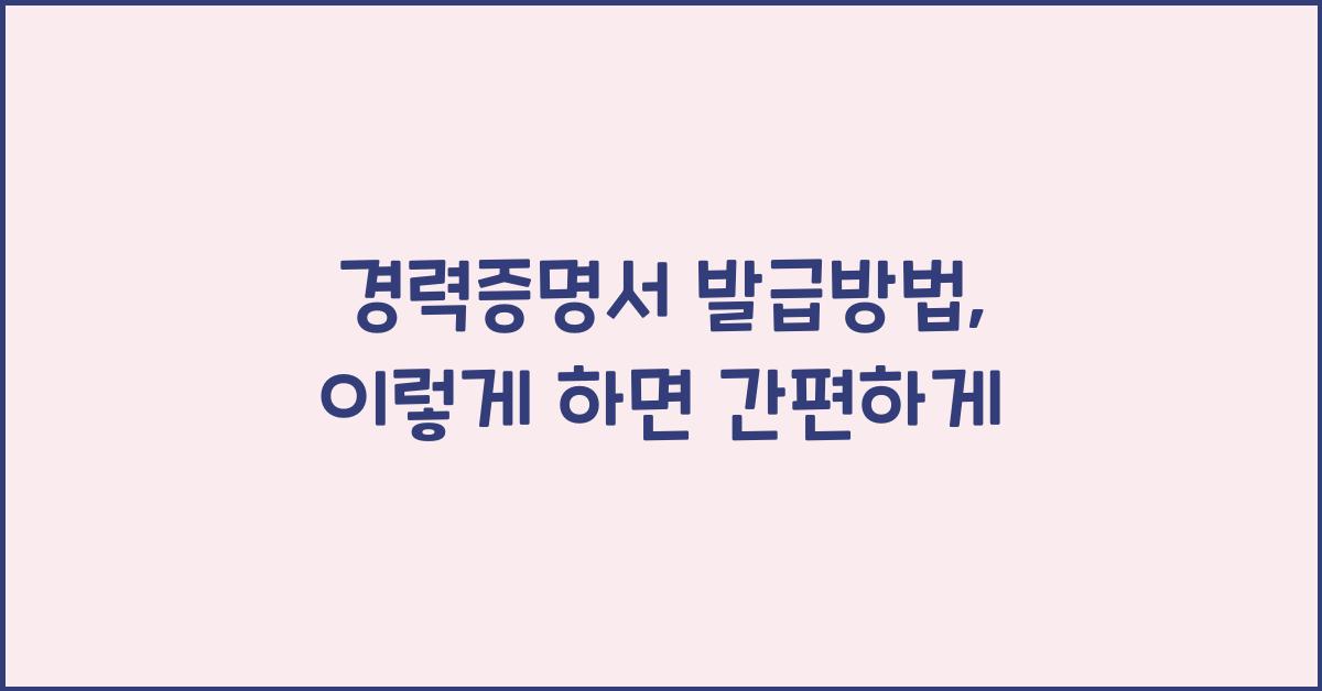 경력증명서 발급방법