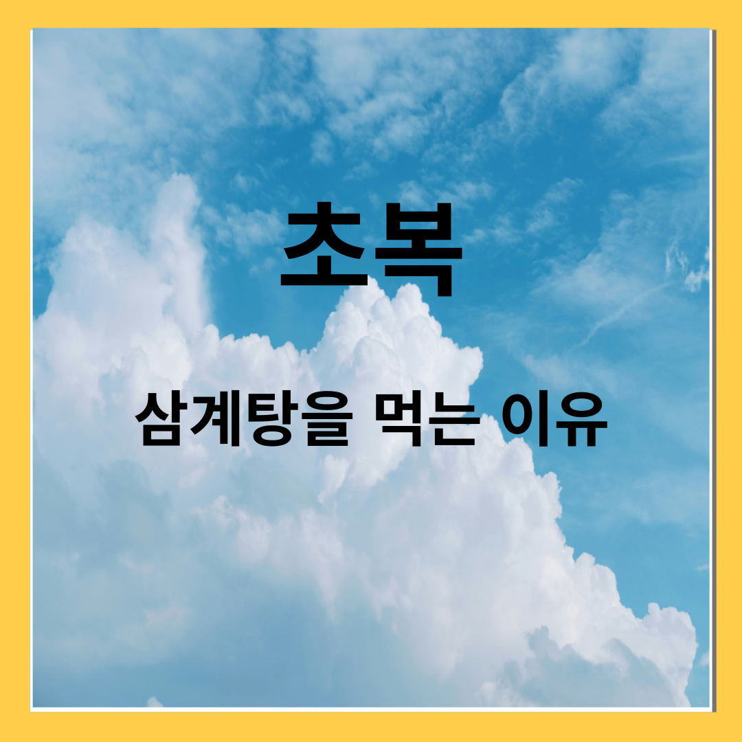 2024년 초복- 삼계탕을 먹는 이유, 초복음식