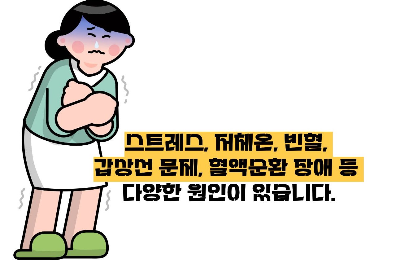 수족냉증 원인
