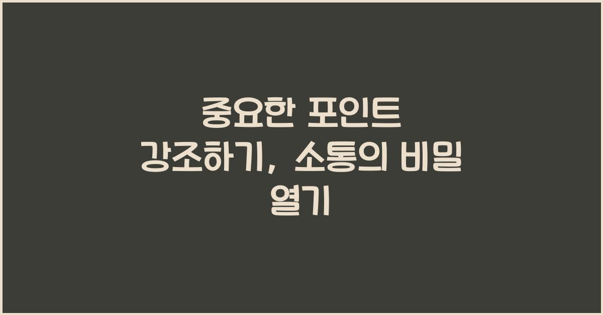 중요한 포인트 강조하기