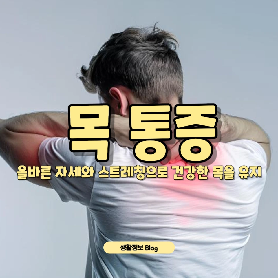 ๋ชฉ ํต์ฆ ์ํ