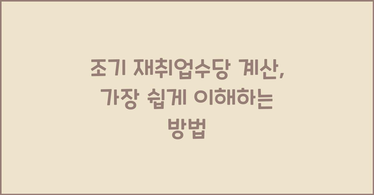 조기 재취업수당 계산