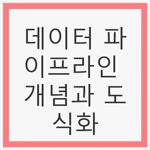 데이터 파이프라인의 중요성