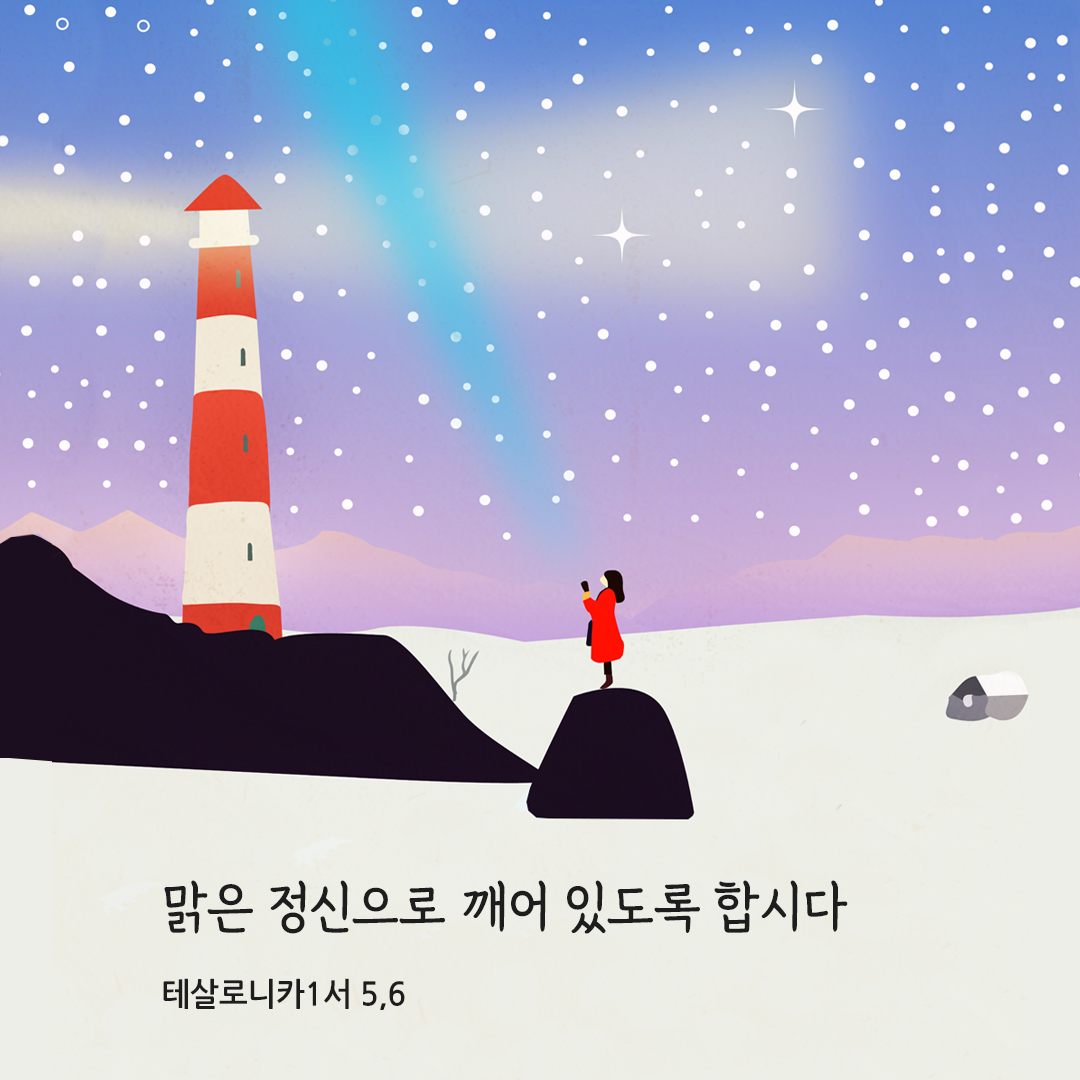 맑은 정신으로 깨어 있도록 합시다. (테살로니카1서 5&#44;6)
