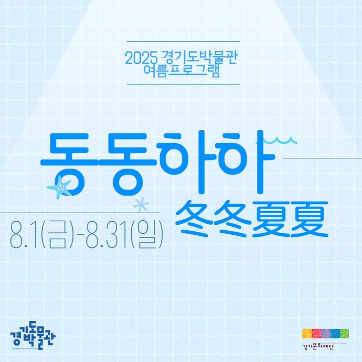 경기도 박물관 어린이 박물관 : 여름휴가 실내 피서지