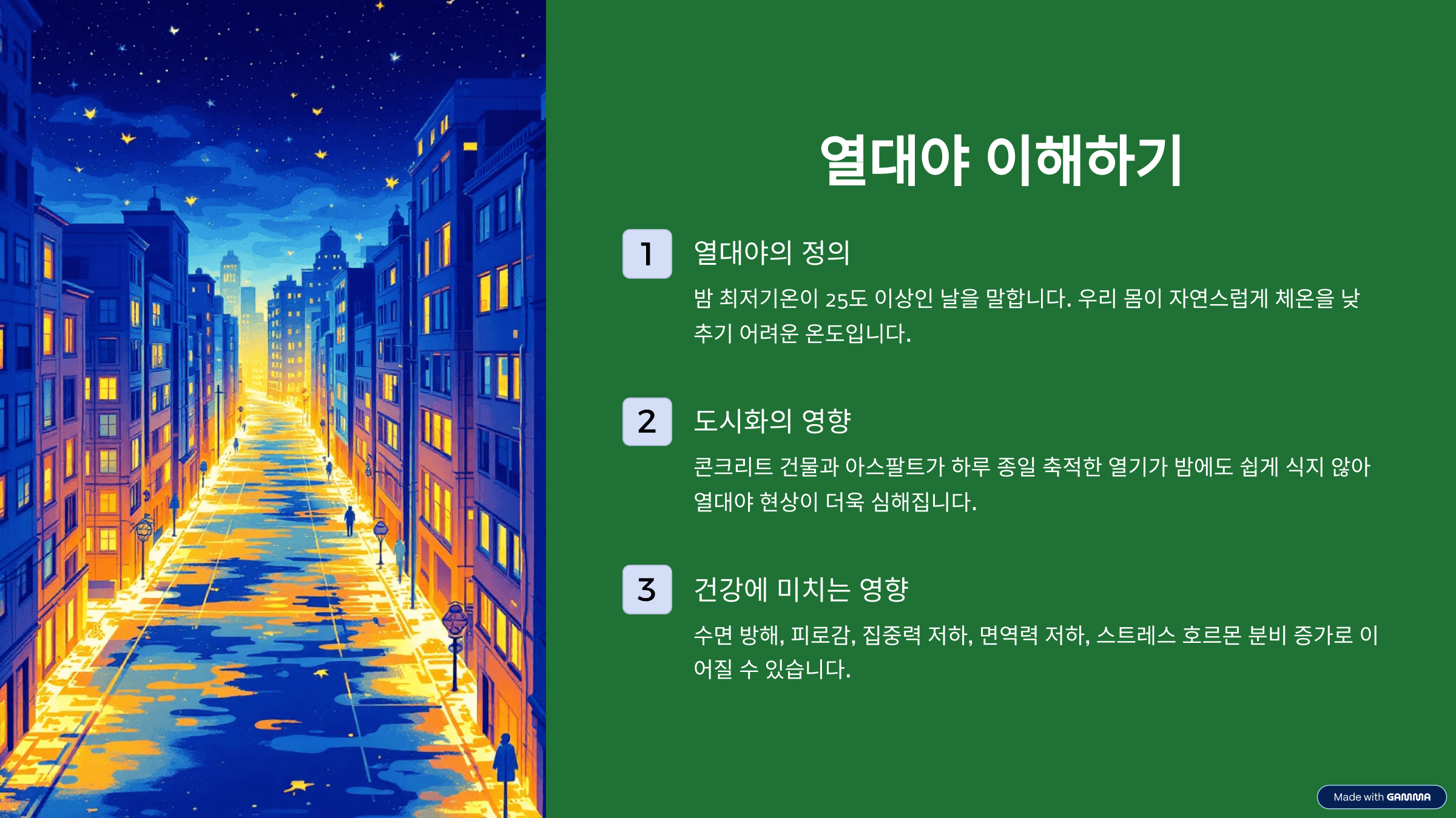 열대야 이해하기