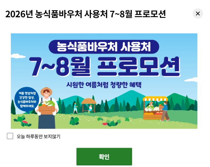 농식품 바우처 2026 신청방법 총정리! 지원대상부터 지원금&middot;사용처까지 한눈에