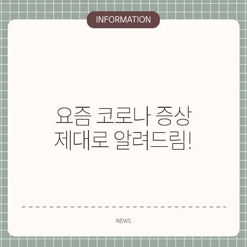 요즘 코로나 증상 제대로 알려드림!