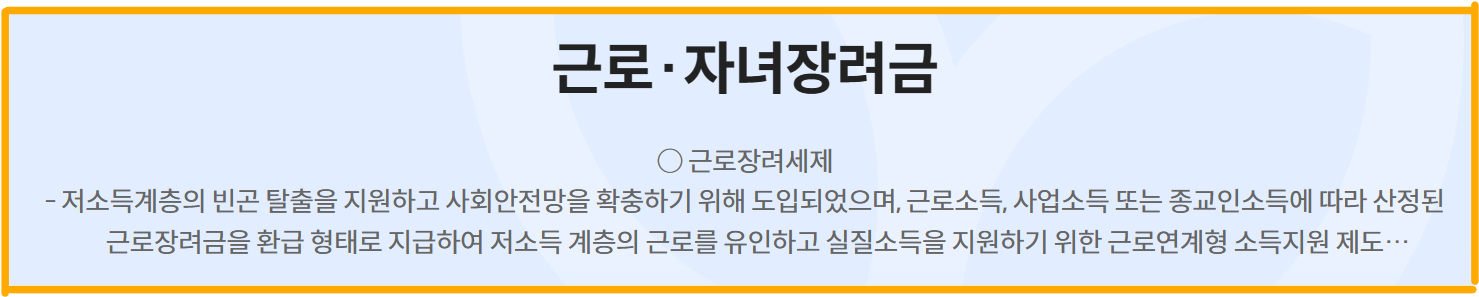 근로.자녀장려금