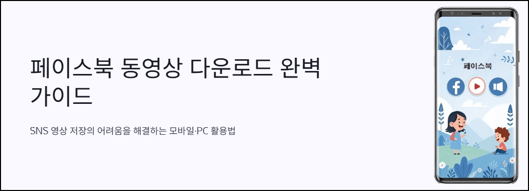 페이스북 동영상 다운로드 완벽 가이드