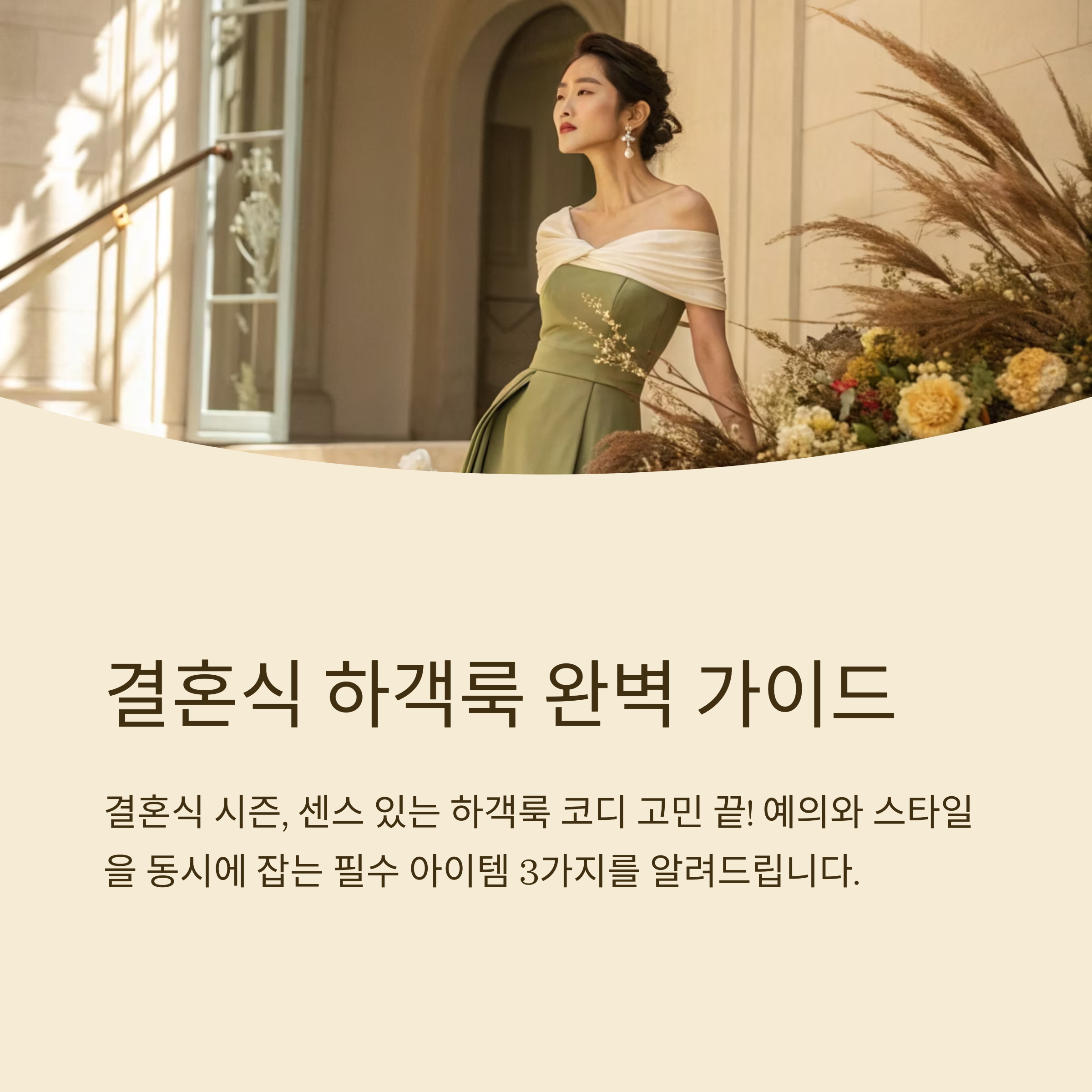 하객룩 코디 아이템 3가지