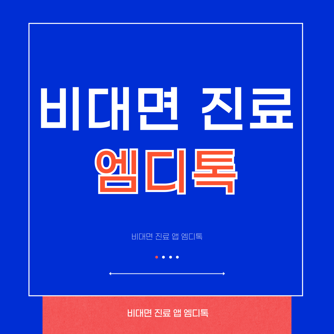 비대면 진료 앱 엠디톡 다운로드 설치하기