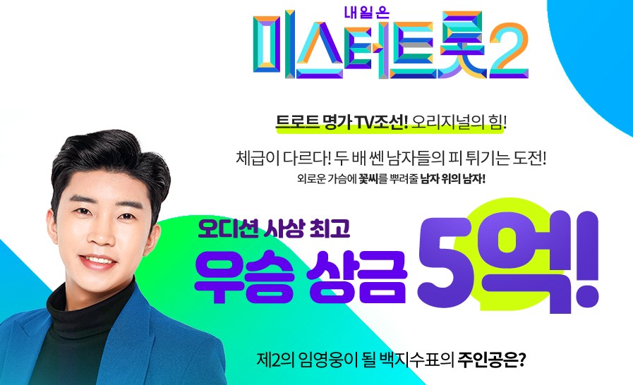 제2의 임영웅 미스터트롯2 지원 - 신청자격, 오디션일정, 신청대상, 우승상금, 신청기간, 방송일정은