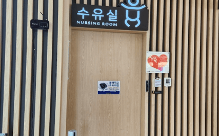 내린천휴게소 수유실