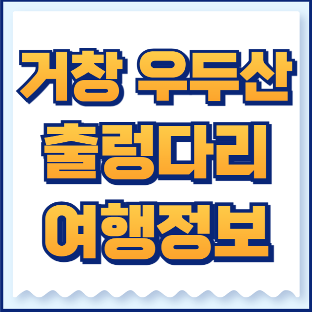 우두산 출렁다리
