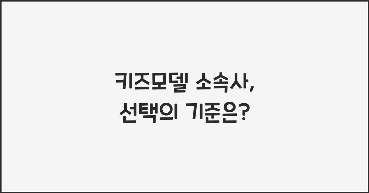 키즈모델 소속사