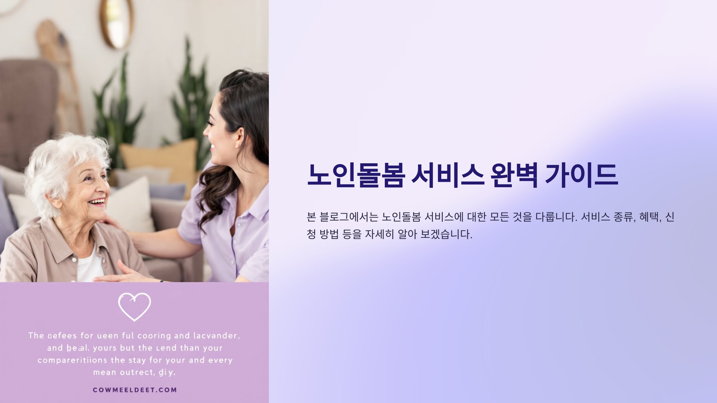 노인돌봄 서비스의 종류와 혜택