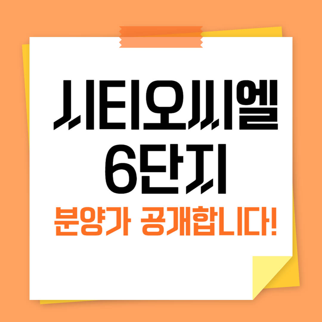 시티오씨엘 6단지 분양가