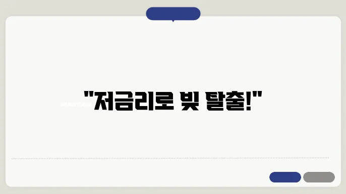 정부지원 저금리 서민대출 대환대출