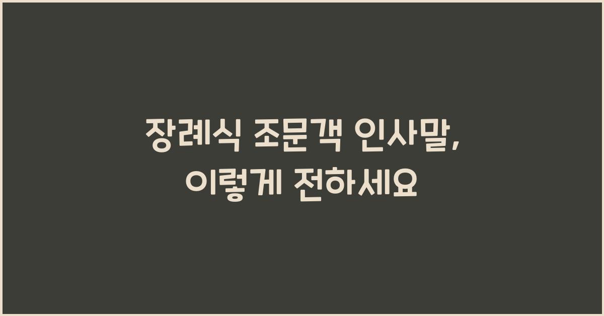 장례식 조문객 인사말