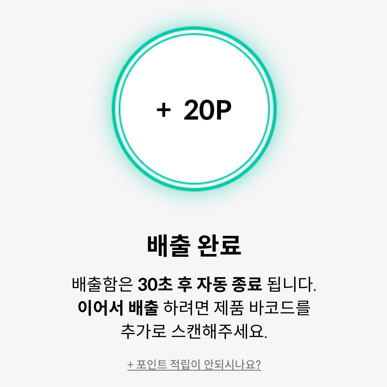 오늘의분리수거-분리수거-완료-화면-포인트-적립-알림